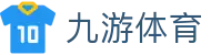 九游体育 - JIUYOU官网入口 - 足球赛事与联赛新闻